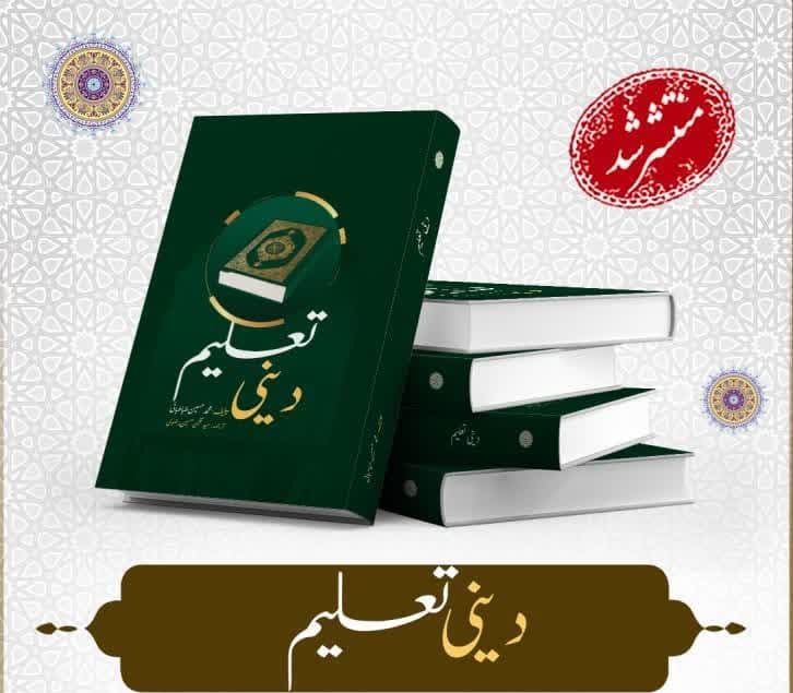إصدار كتاب "تعليم الدين" للعلامة الطباطبائي باللغة الأوردية