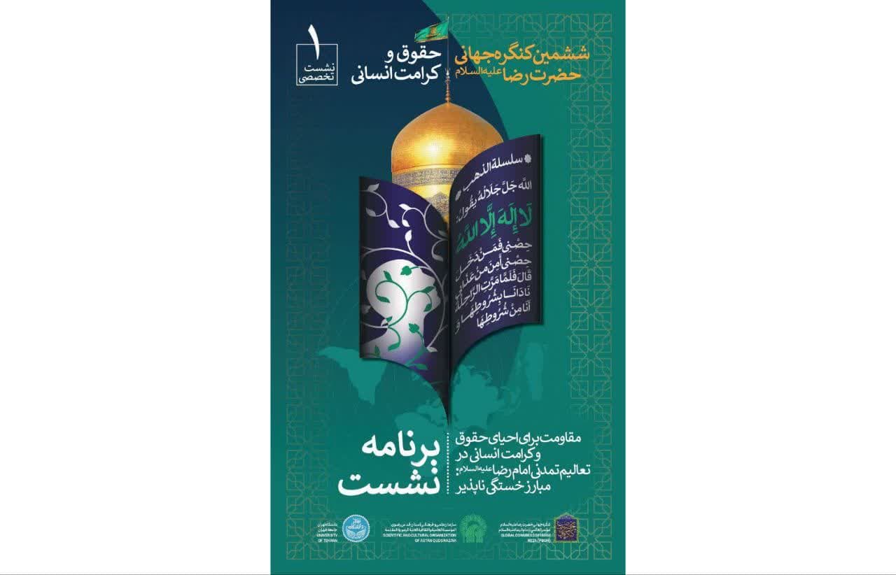 Razavi shrine to host 1st specialized session of 6th Imam Reza Intl. Congress 