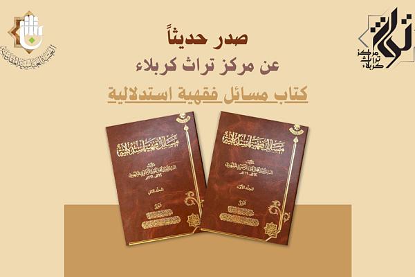 إصدار كتاب فقهي بعنوان "مسائلٌ فقهية استدلالية"