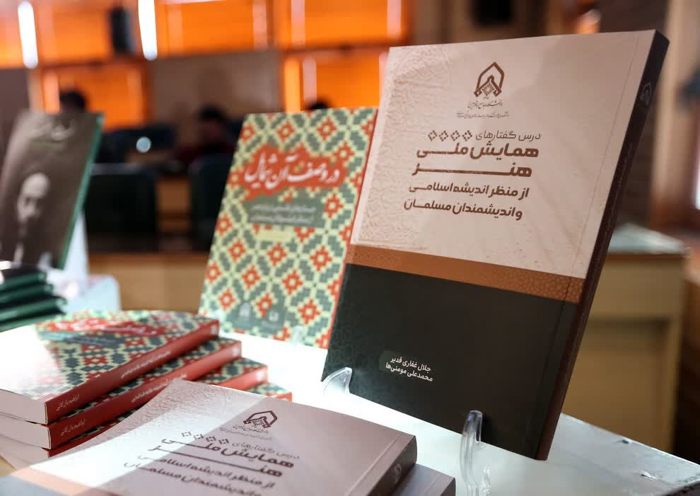 نخستین همایش هنر از منظر اندیشه اسلامی برگزار شد/ خسروپناه: هنر اسلامی با حکمت عجین بوده است/ شاه‌حسینی: هنر ایرانی اسلامی نیازمند یونان‌زدایی است