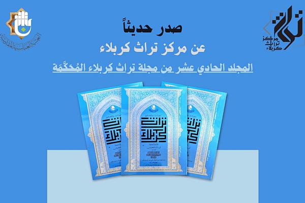 إصدار المجلد 11 من مجلة تراث كربلاء الفصلية المحكمة