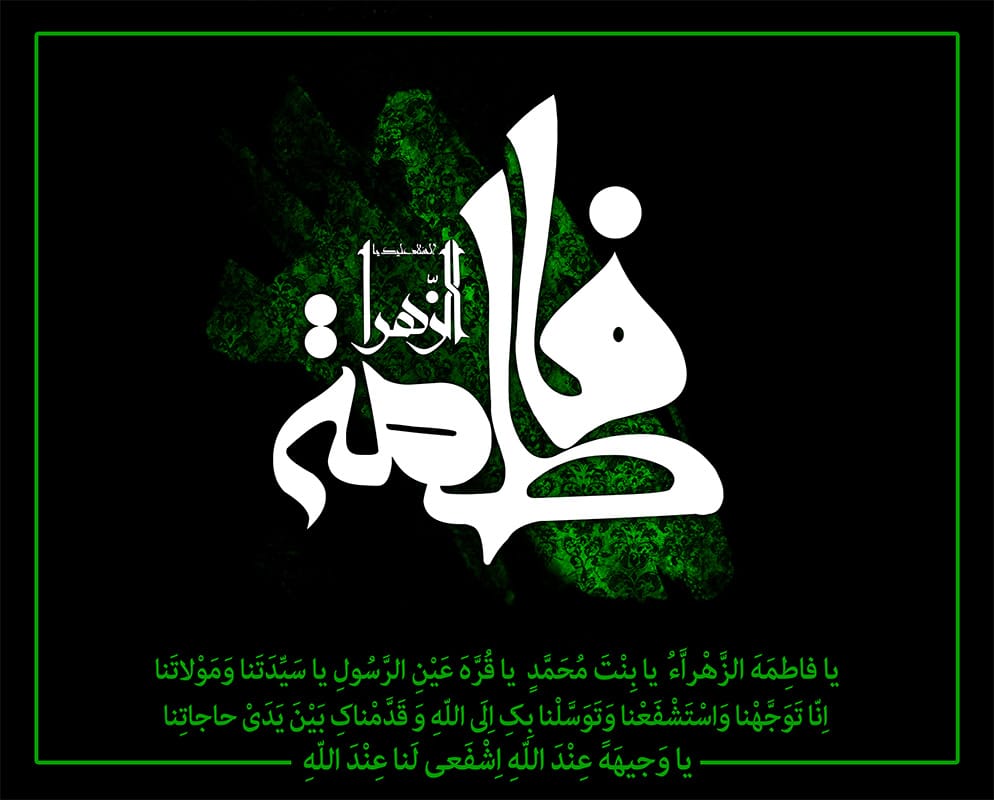 Fatımatü'z-Zehra (sa)-2