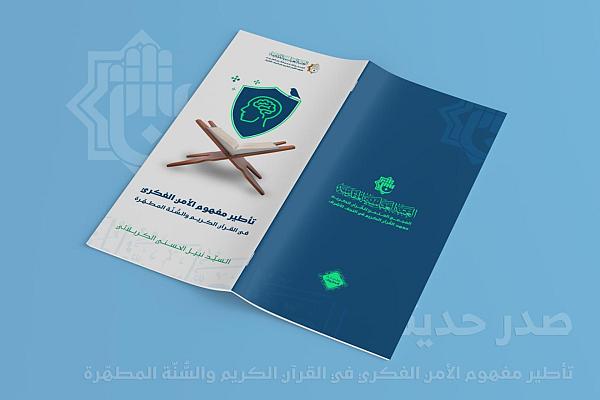 إصدار كتاب "تأطير مفهوم الأمن الفكري في القرآن الكريم والسنّة المطهّرة"