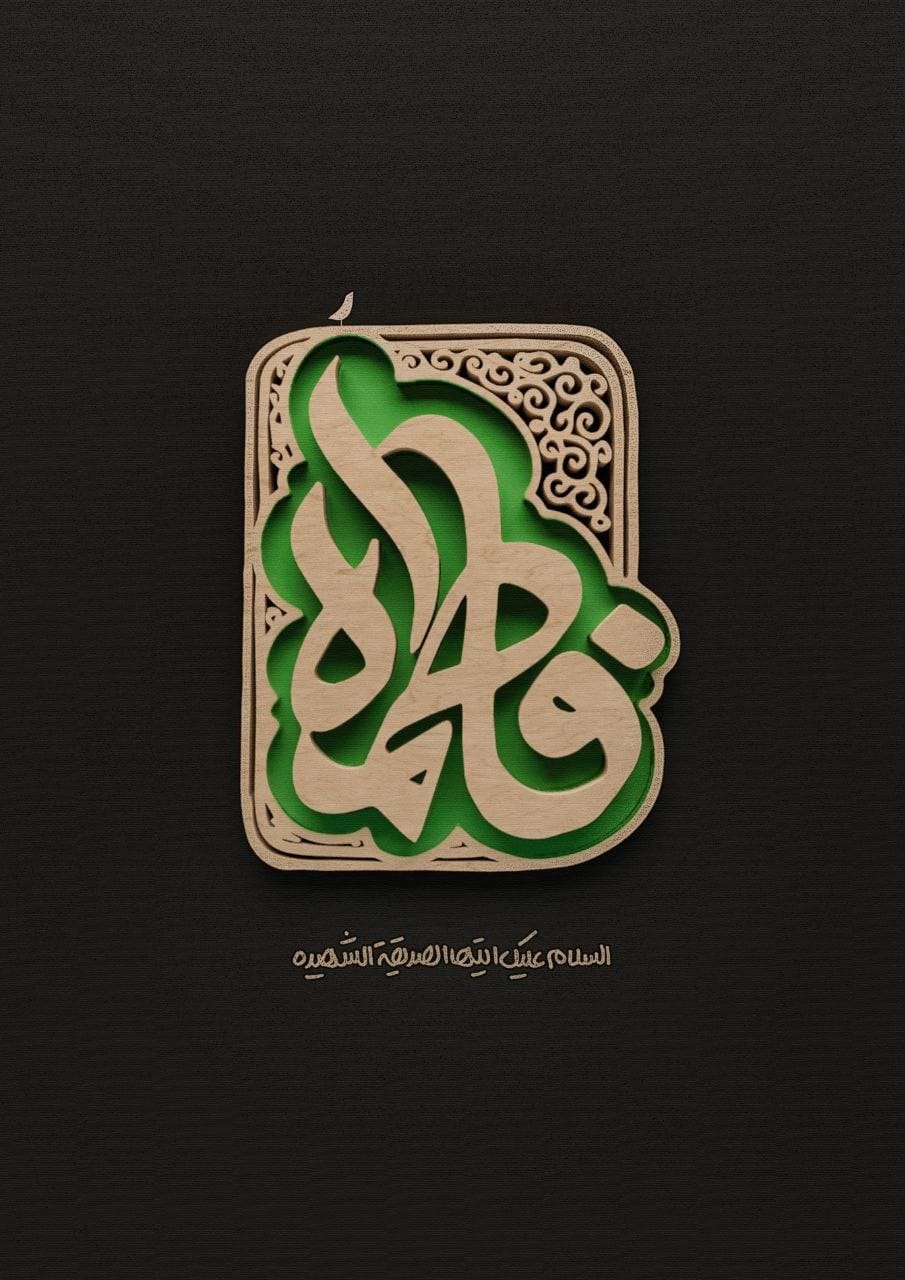 Hz. Fatıma’nın Siyasi Mücadelesi -1