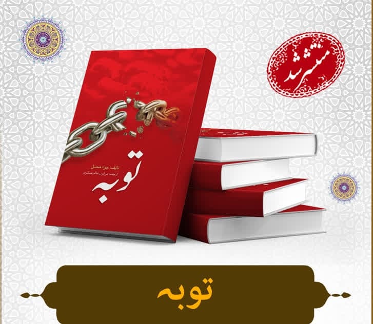 إصدار كتاب "التوبة" باللغة الأوردية