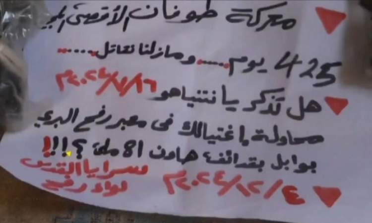 فیديو | سرايا القدس تكشف عن محاولة اغتيال لـ(نتنياهو) في معبر رفح