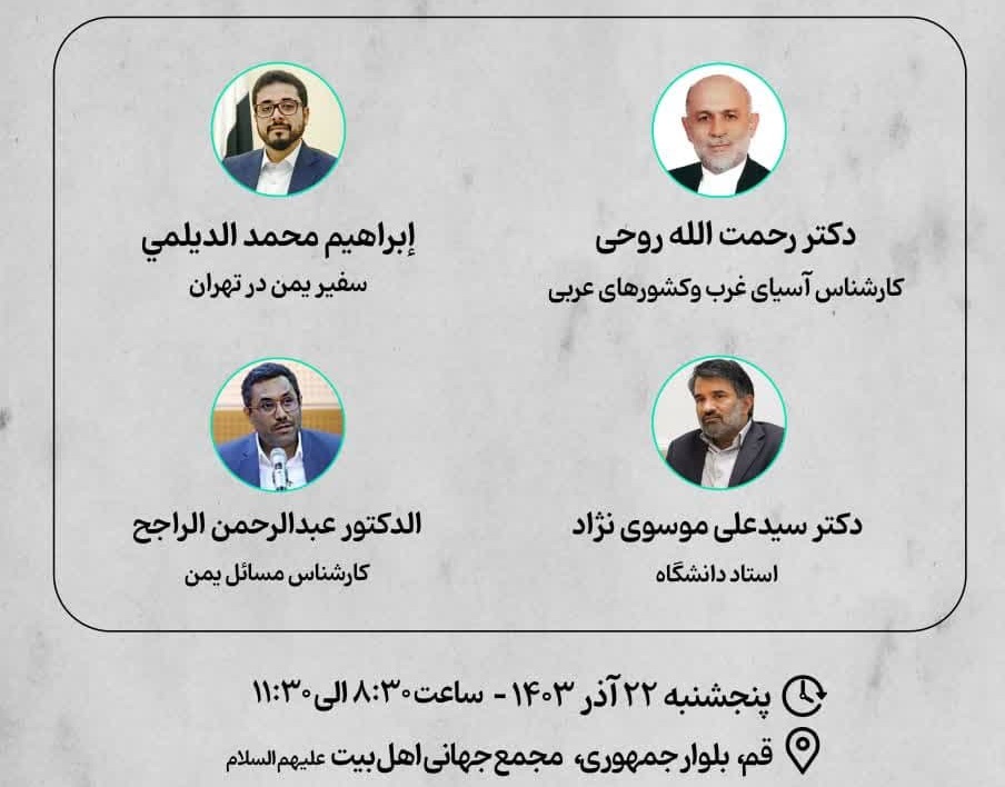 إقامة مؤتمر "المقاومة اليمنية والأمن الدولي مع نظرة إلى الوضع الراهن في المنطقة" الدولي