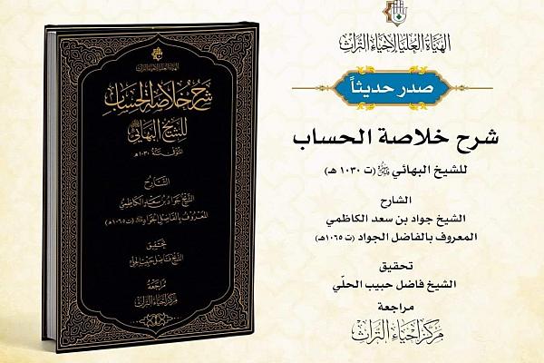 إصدار كتاب (شرح خلاصة الحساب) للشيخ البهائي 