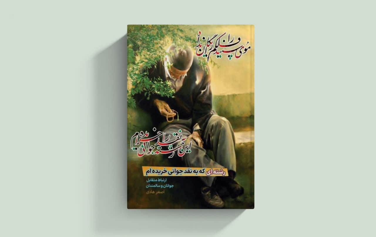 کتاب «رشته‌ای که به نقد جوانی خریده‌ام» منتشر شد