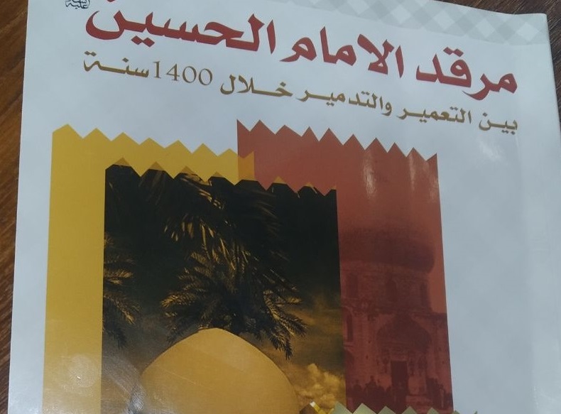 صدر حديثاً.. كتاب "مرقد الامام الحسين عليه السلام بين التعمير والتدمير  خلال 1400 سنة"