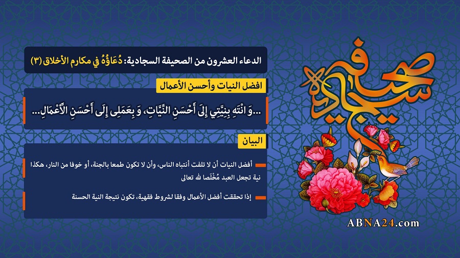 الدعاء العشرون من الصحيفة السجادية: دُعَاؤُهُ في مكارم الأخلاق (۳)