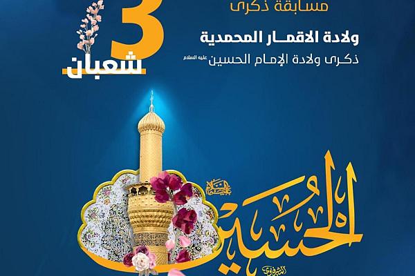 إطلاق المسابقة الثقافية الخاصة بولادة الأقمار المحمدية (عليهم السلام)