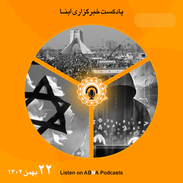 پادکست مهم‌ترین اخبار ابنا فارسی ــ 22 بهمن 1402