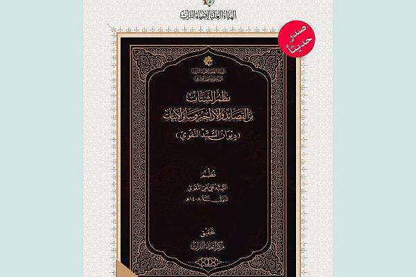 إصدار ديوان (نظم الشتات من القصائد والأراجيز وسائر الأبيات) للسيد علي نقي النقوي