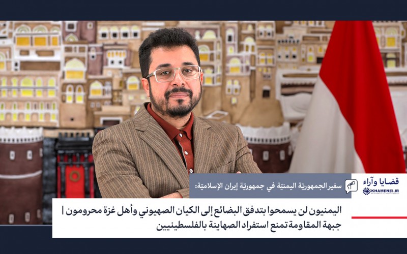اليمنيون لن يسمحوا بتدفق البضائع إلى الكيان الصهيوني وأهل غزة محرومون/جبهة المقاومة تمنع استفراد الصهاينة بالفلسطينيين