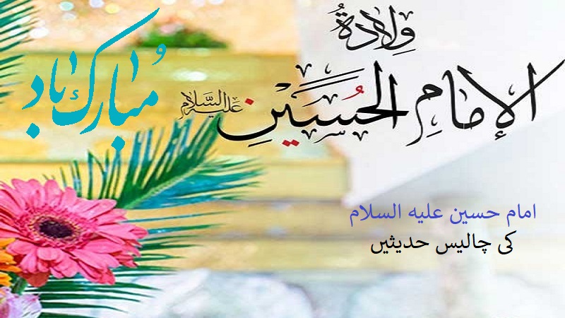 امام حسین علیہ السلام کی چالیس حدیثیں