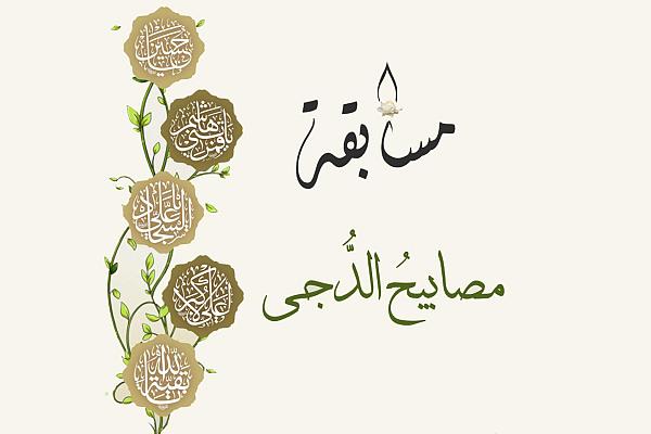إطلاق مسابقة (مصابيح الدُجى) الإلكترونية 