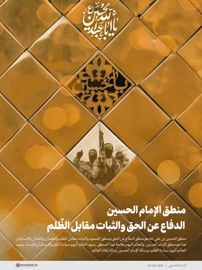 منطق الإمام الحسين (ع) الدفاع عن الحق والثبات مقابل الظّلم