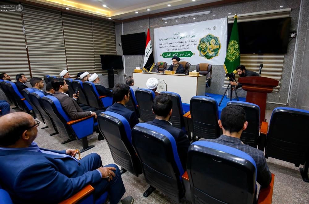 العتبة العلوية المقدسة تقيم ندوة فكرية بعنوان (من موارد الإعجاز القرآني)