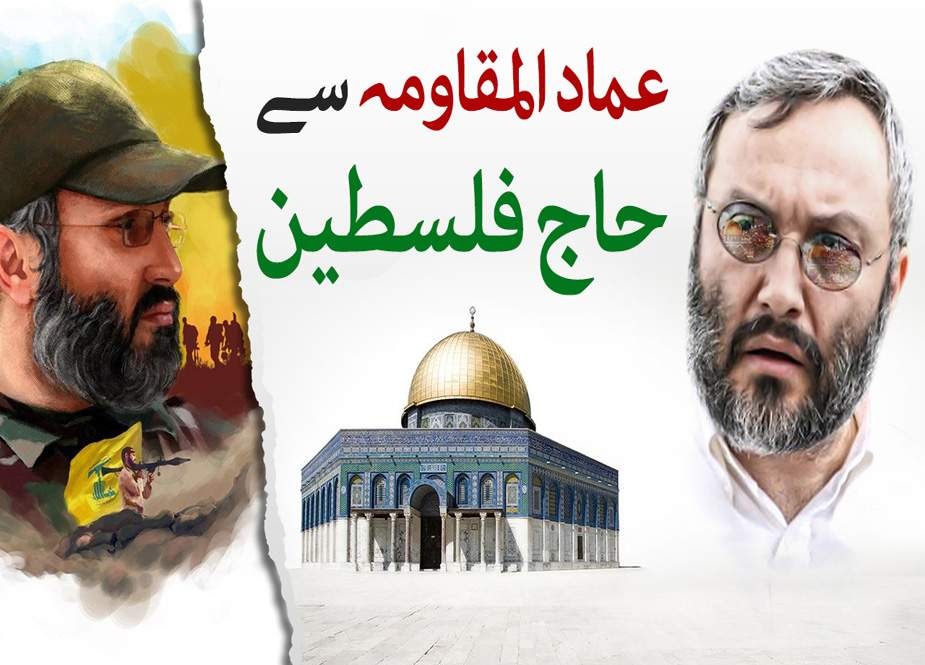عماد المقاومہ سے حاج فلسطین