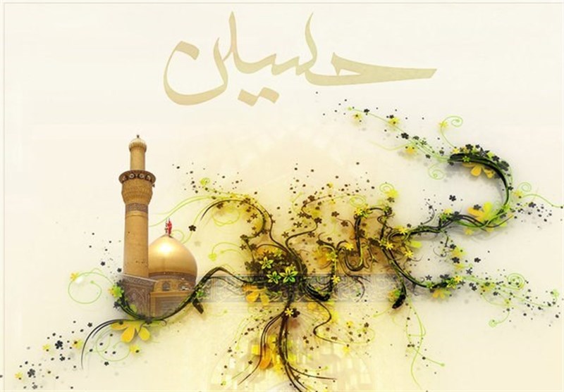 "Conmemoración del Aniversario del Nacimiento del Imam al-Hussain (P)” "Conmemoración del Aniversario del Nacimiento del Imam al-Hussain (P)”