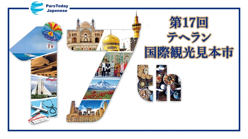 第17回テヘラン国際観光見本市が開幕