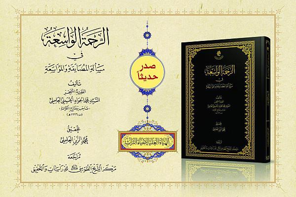 إصدار كتاب (الرحمة الواسعة في مسألة المضايقة والمواسع)