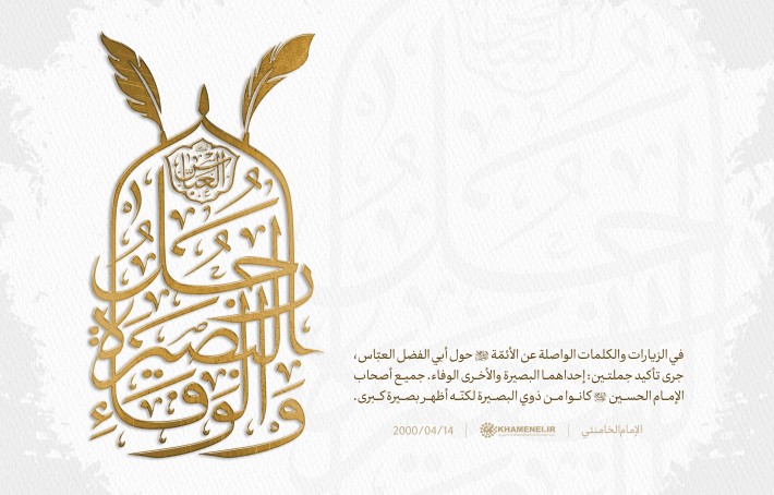 أبو الفضل العباس عليه السلام رجل البصيرة والوفاء