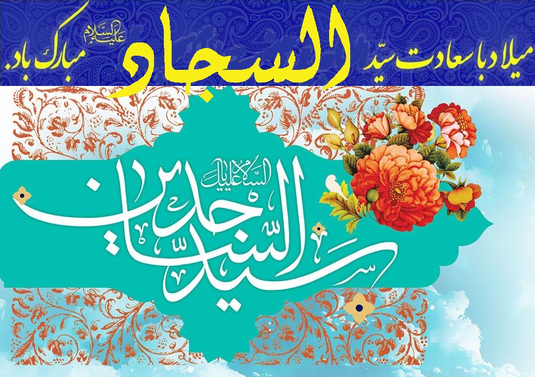 امام علی بن الحسین، زين العابدين (عليہما السلام) کی حیات طیبہ