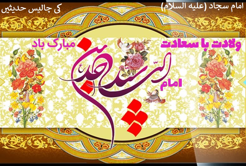 امام زین العابدین علی بن الحسین (علیہما السلام) کی چالیس حدیثیں