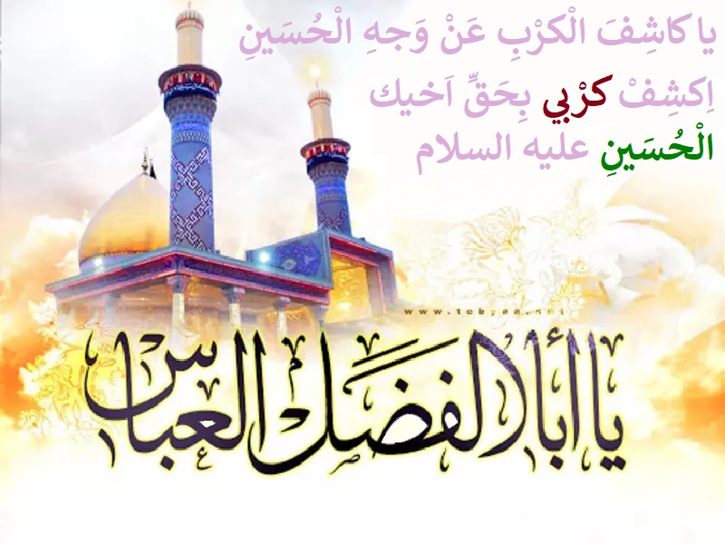 باب الحوائج ہیں ابوالفضل العباس علمدار کربلا