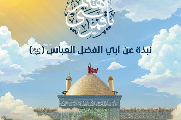 انفوغراف/ نبذة عن أبي الفضل العباس (عليه السلام)