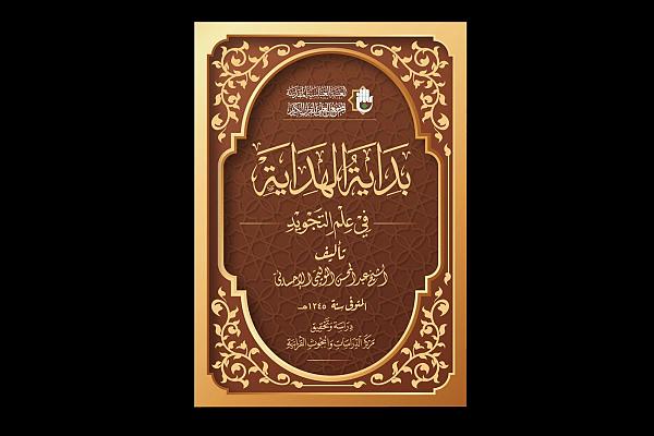 إصدار كتاب (بداية الهداية في علم التجويد)