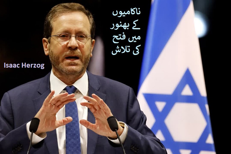 سعودی - صہہیونی تعلقات کا قیام، حماس پر اسرائیل کی فتح ہے۔۔۔ اسحاق ہرزوگ