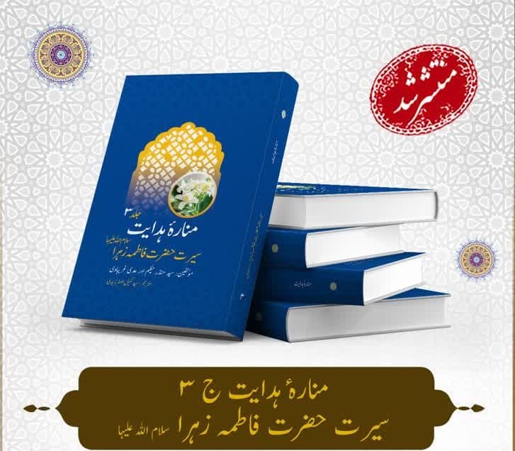 إصدار المجلد الثالث من كتاب "أعلام الهداية" باللغة الأردوية