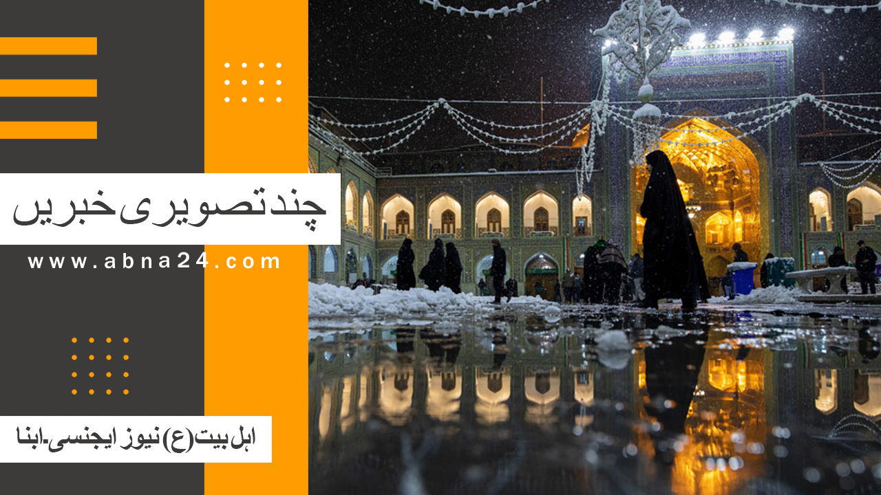 ویڈیو | ابنا کی بعض اہم تصویری خبریں