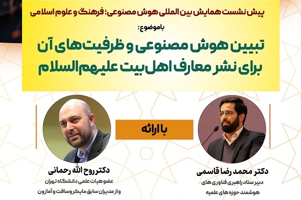 نشست «تبیین هوش مصنوعی و ظرفیت‌های آن برای نشر معارف اهل‌بیت(ع)» برگزار می‌شود + پوستر