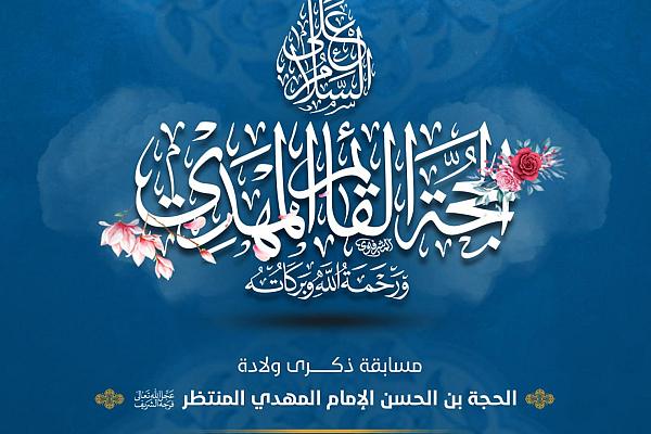إطلاق مسابقة ثقافية خاصة بولادة الإمام المهدي (عج)