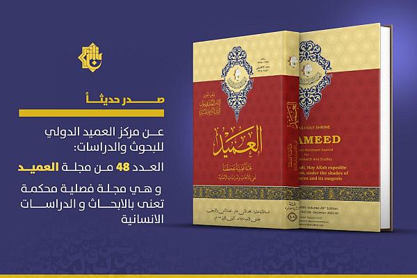 إصدار العدد (48) من مجلة العميد المحكمة