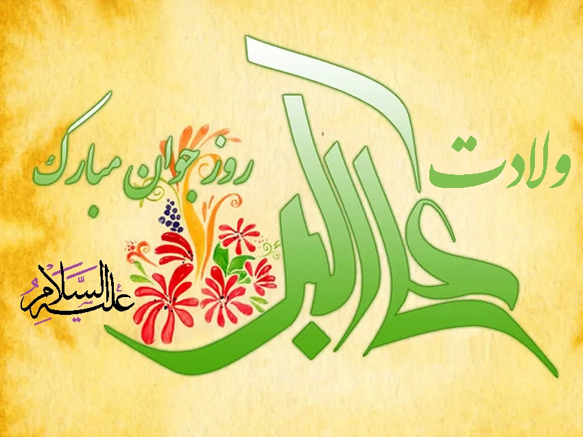 حضرت علی اکبر علیہ السلام کی ولادت با سعادت اور "روز جوان" مبارک ہو