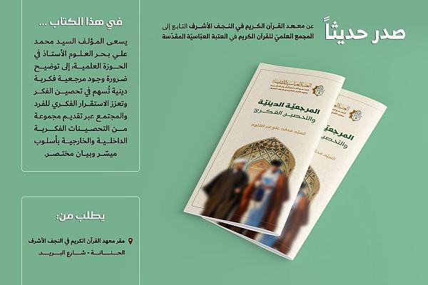 إصدار كتاب (المرجعية الدينية والتحصين الفكري)