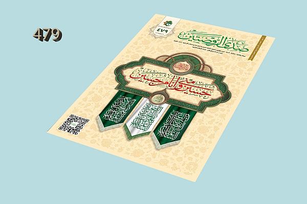 إصدار العدد (479) من مجلة صدى الروضتين