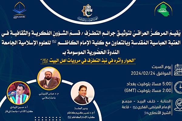 إقامة ندوة حول نبذ التطرّف في مرويّات أهل البيت (عليهم السلام)