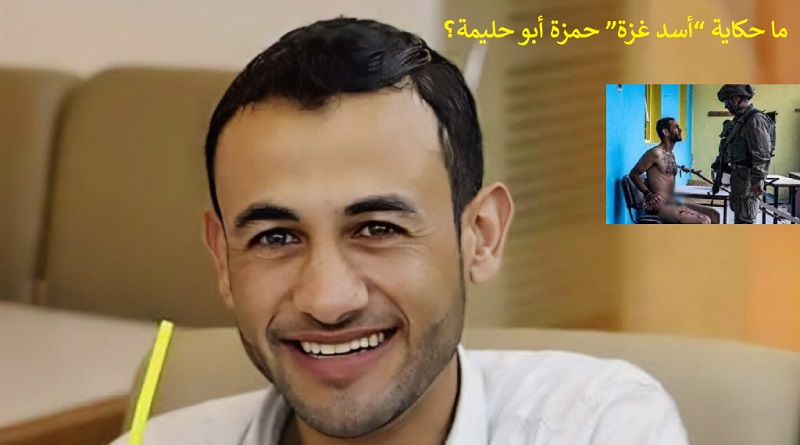 فلسطینی اسیر "غزہ کے شیر" حمزہ  ابو حلیمہ کون ہے؟