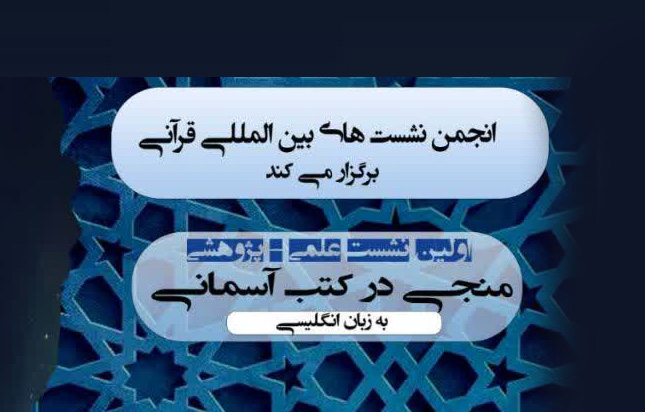 نشست علمی پژوهشی «منجی در کتب آسمانی» برگزار می‌شود