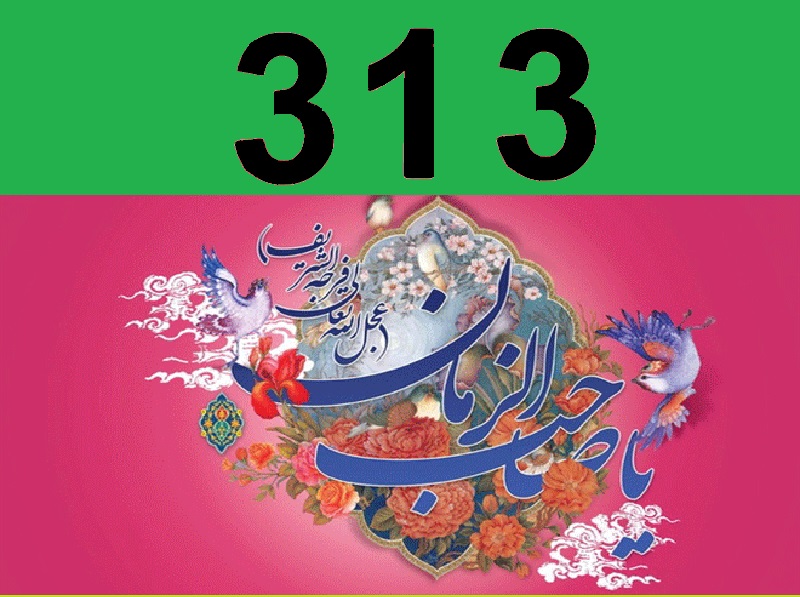 امام زمانہ کے 313 صحابی