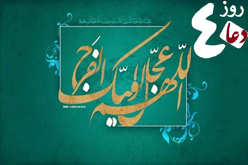 امام زمانہ (عج) کے ظہور اور تعجیلِ فَرَج کے لئے 40 روز گریہ و مناجات / حدیث