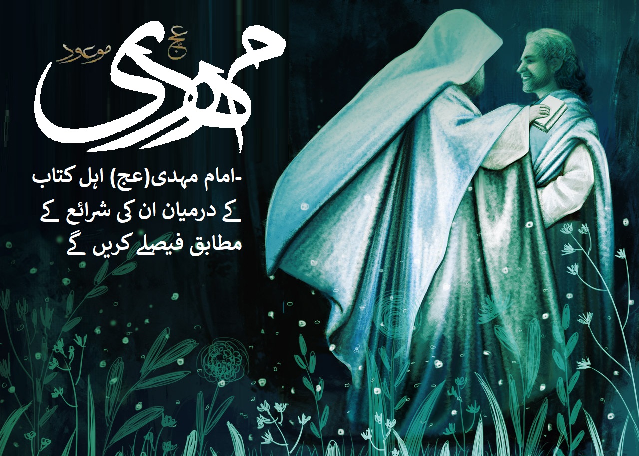 عصر ظہور میں عیسائیوں کا انجام کیا ہوگا، امام زمانہ(ع) کا لقب "مہدی" کیوں ہے؟