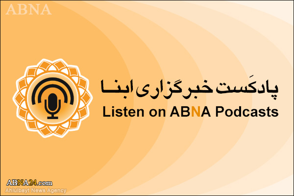 پادکست مهم‌ترین اخبار ابنا فارسی ــ 5 اسفند 1402
