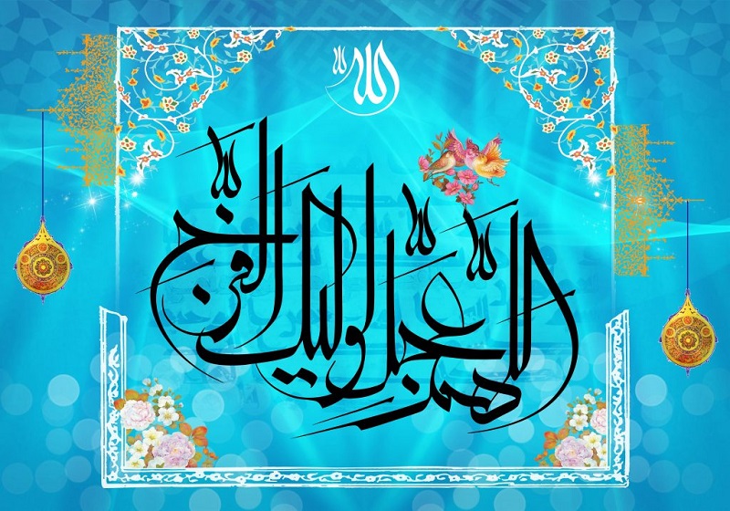 امام زمانہ (عَجَّلَ اللّه تَعَالَىٰ فَرَجَہُ الشّريف) تشریف کیوں نہیں لاتے؟ (2)